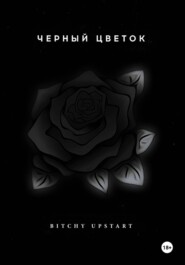 Черный цветок