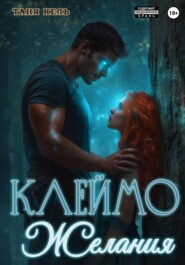 Клеймо желания