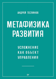 Метафизика развития. Усложнение как объект управления (+ epub)