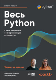 Весь Python. Самое актуальное и исчерпывающее руководство (pdf+epub)