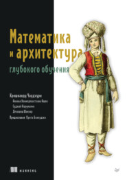 Математика и архитектура глубокого обучения (pdf+epub)