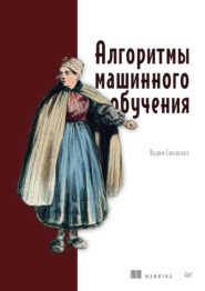 Алгоритмы машинного обучения (pdf+epub)