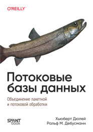 Потоковые базы данных. Объединение пакетной и потоковой обработки (pdf+epub)