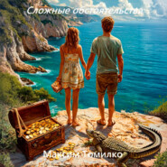 Сложные обстоятельства