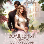 Волшебный замок для попаданки