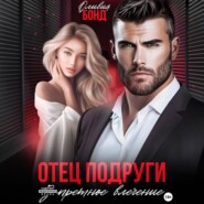 Отец подруги. Запретное влечение