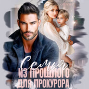 Семья из прошлого для прокурора