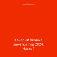 Каналья! Личные заметки. Год 2024. Часть 1