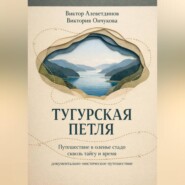 Тугурская петля