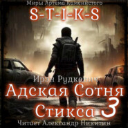 S-T-I-K-S. Адская Сотня Стикса – 3