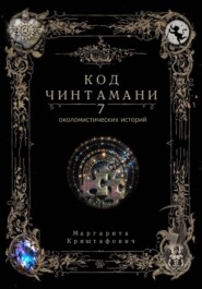 Код Чинтамани