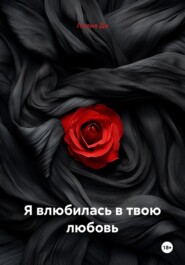 Я влюбилась в твою любовь