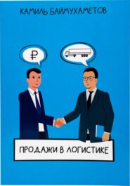 Продажи в логистике