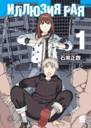 Иллюзия рая. Том 1