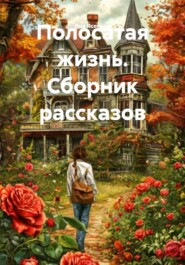 Полосатая жизнь. Сборник рассказов