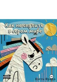 Как не спятить в сером мире