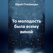 То молодость была всему виной
