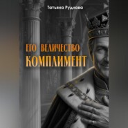 Его Величество Комплимент