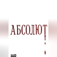 Абсолют