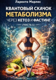 Квантовый скачок метаболизма через кетоз и фастинг (Часть 1)