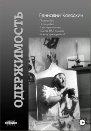 ОДЕРЖИМОСТЬ