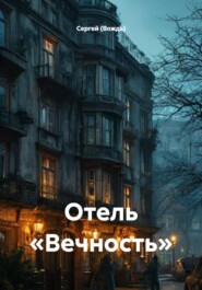 Отель «Вечность»