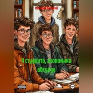4 студента, экономика абсурда
