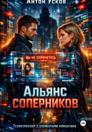 Альянс соперников