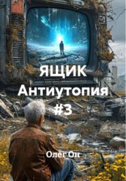 ЯЩИК Антиутопия #3