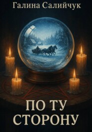 По ту сторону