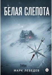 Белая слепота