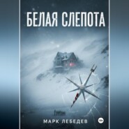 Белая слепота