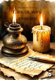Стихи моей юности