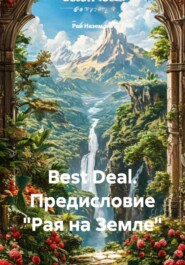 Best Deal. Предисловие «Рая на Земле»