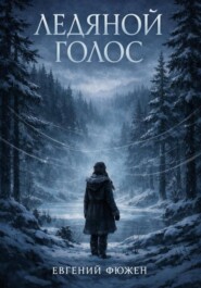 Ледяной Голос