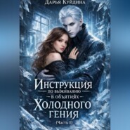 Инструкция по выживанию в объятиях холодного гения (Часть 1)