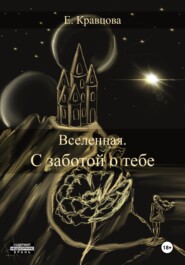 Вселенная. С заботой о тебе