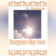 Экскурсия в Мир Света