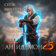Антидемон. Книга 25