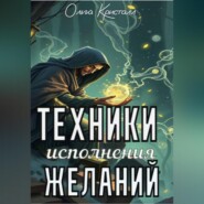 Техники исполнения желаний