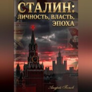 Сталин: личность, власть, эпоха
