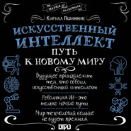 Искусственный интеллект. Путь к новому миру