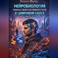 Нейробиология поиска своего истинного пути в цифровом хаосе (Часть 1)