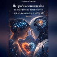 Нейробиология любви и квантовые технологии искреннего союза в эпоху ИИ (Часть 1)