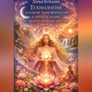 Технологии глубокой трансформации и пробуждения истинной женской энергии (Часть 1)