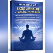 Перезагрузка мозга: альфа-состояние без мистики