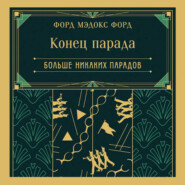 Конец парада. Больше никаких парадов