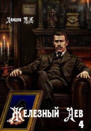 Железный лев. Том 4. Путь силы