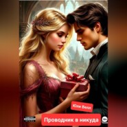 Проводник в никуда