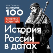 История России в датах. 100 главных событий
